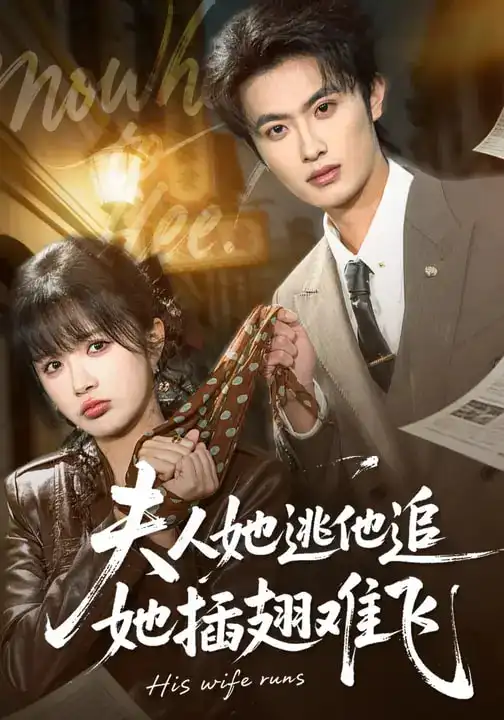 《夫人她逃他追，她插翅难飞（101集）孙嘉俊＆祁乐》短剧全集免费在线看
