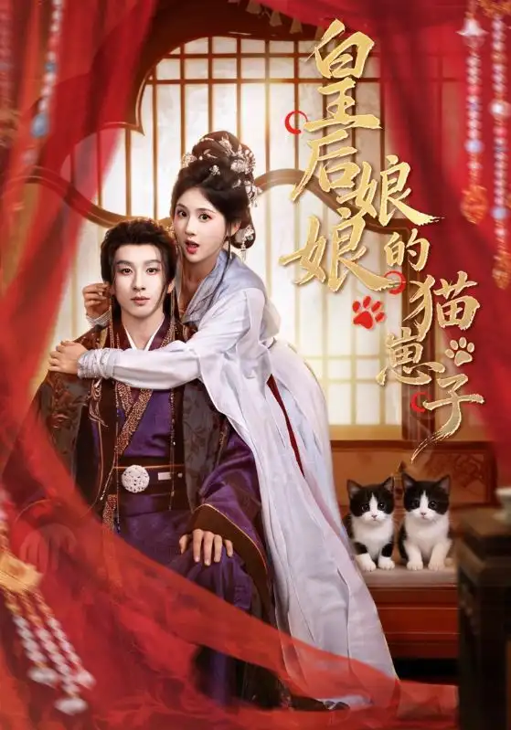 《皇后娘娘的猫崽子（70集）李佳轩&刘卓杰》短剧全集免费在线看