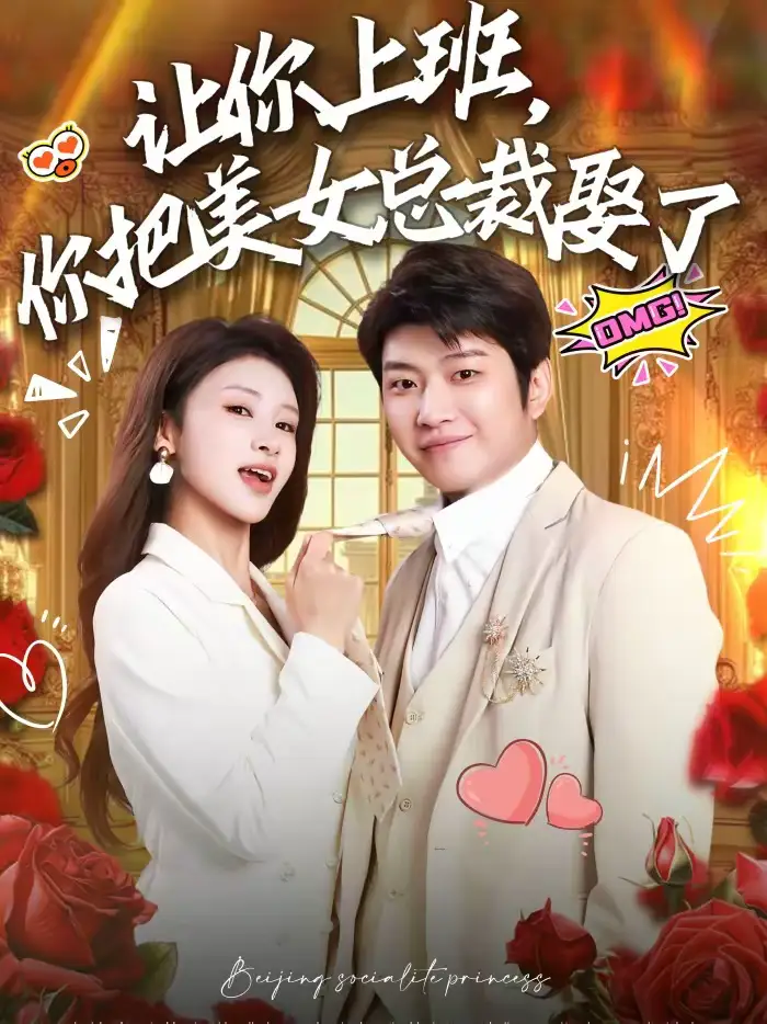 《让你上班，你把美女总裁娶了（76集）万鑫＆杨沐蒽》短剧全集免费在线看