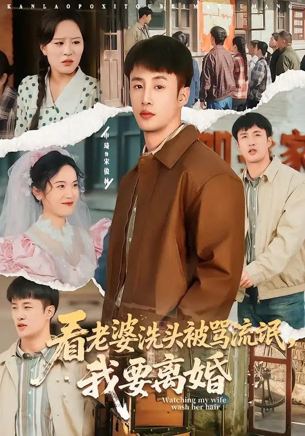 《看老婆洗头被骂流氓，我要离婚（80集）申琦＆刘时宜》短剧全集免费在线看
