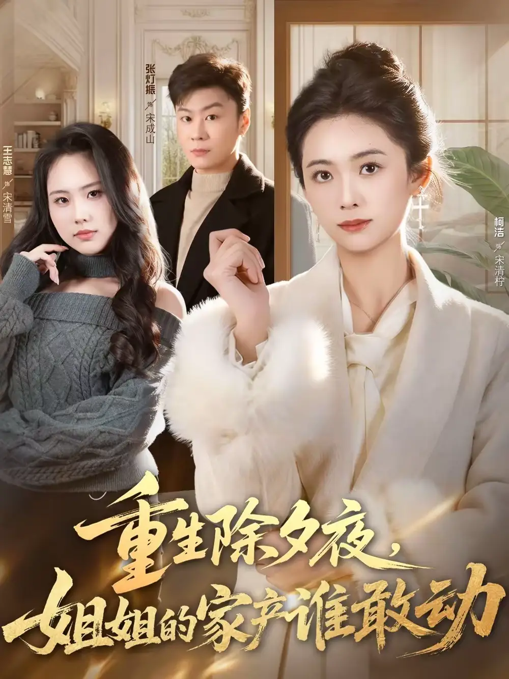 《重生除夕夜，姐姐的家产谁敢动（60集）柯洁＆王志慧》短剧全集免费在线看