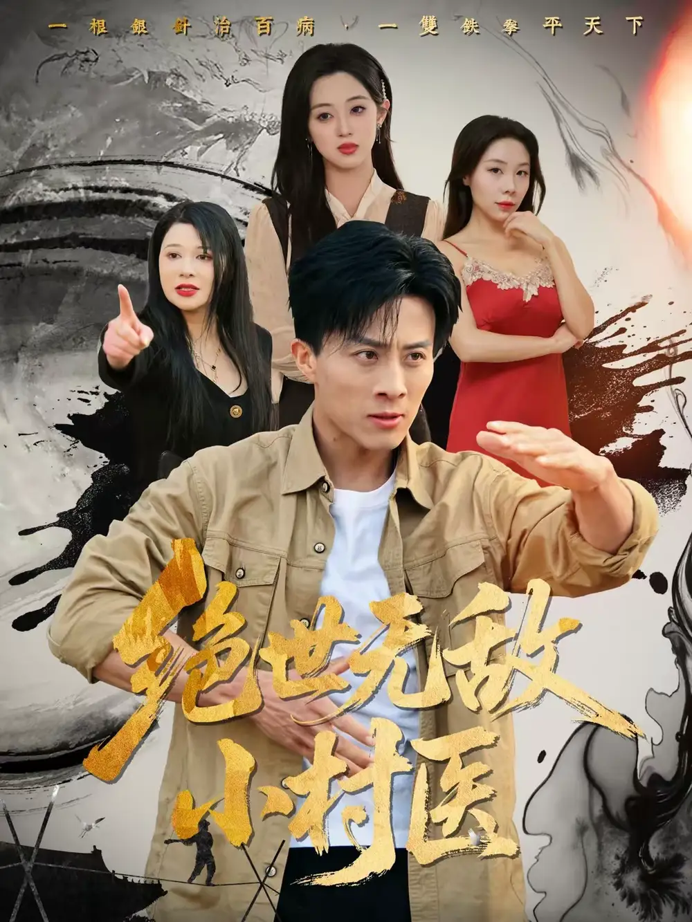 《绝世无敌小村医（80集）张樱子＆孙军》短剧全集免费在线看