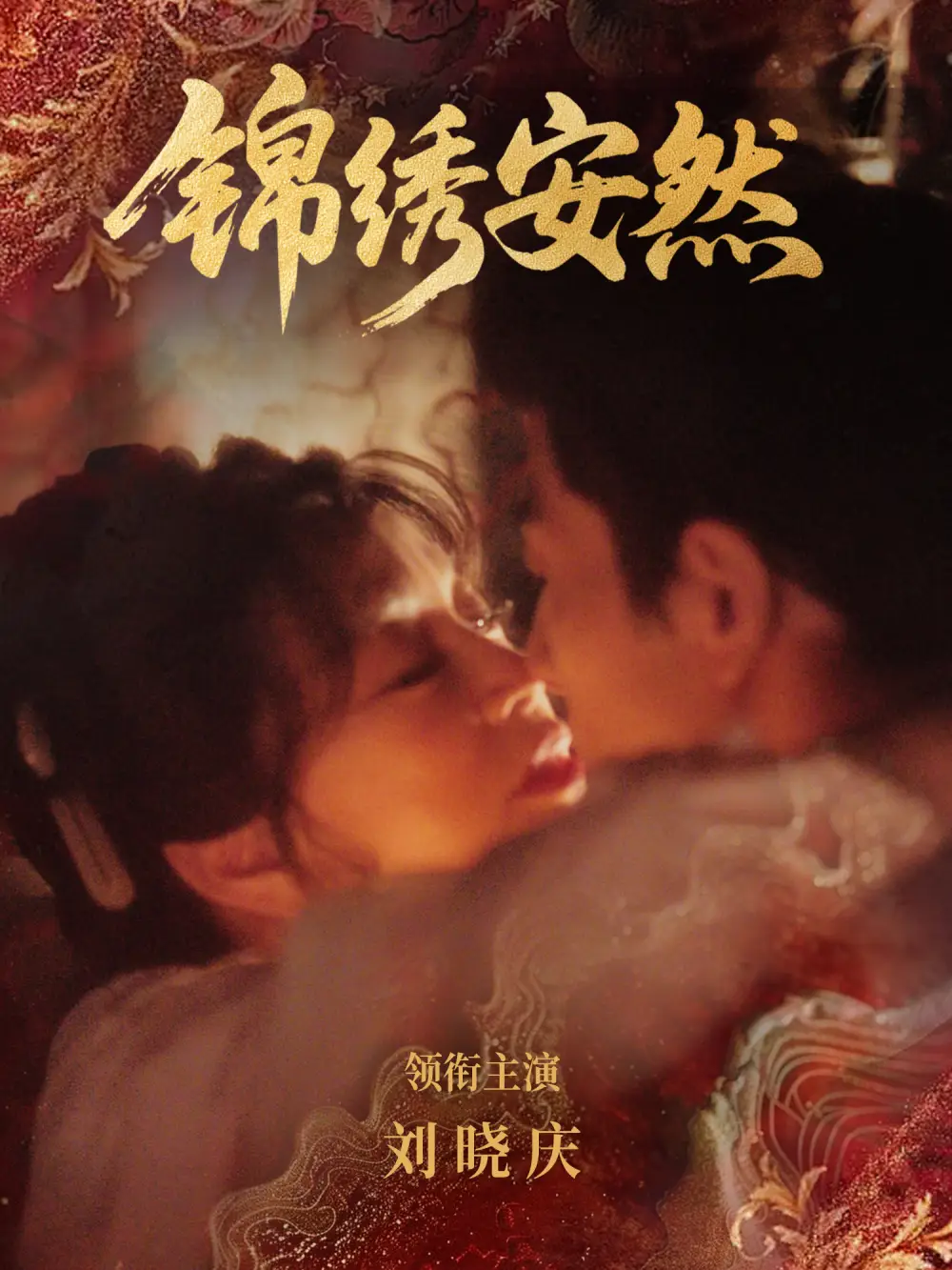 《锦绣安然（80集）刘晓庆&金珈》短剧全集免费在线看