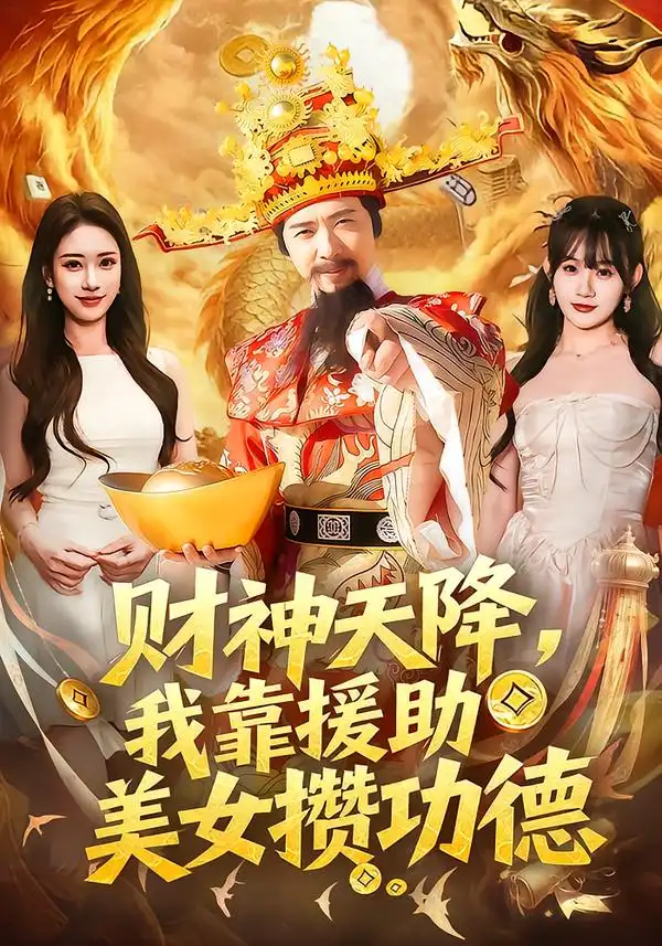 《财神天降，我靠援助美女攒功德（80集）王澄玥＆雷鸣》短剧全集免费在线看