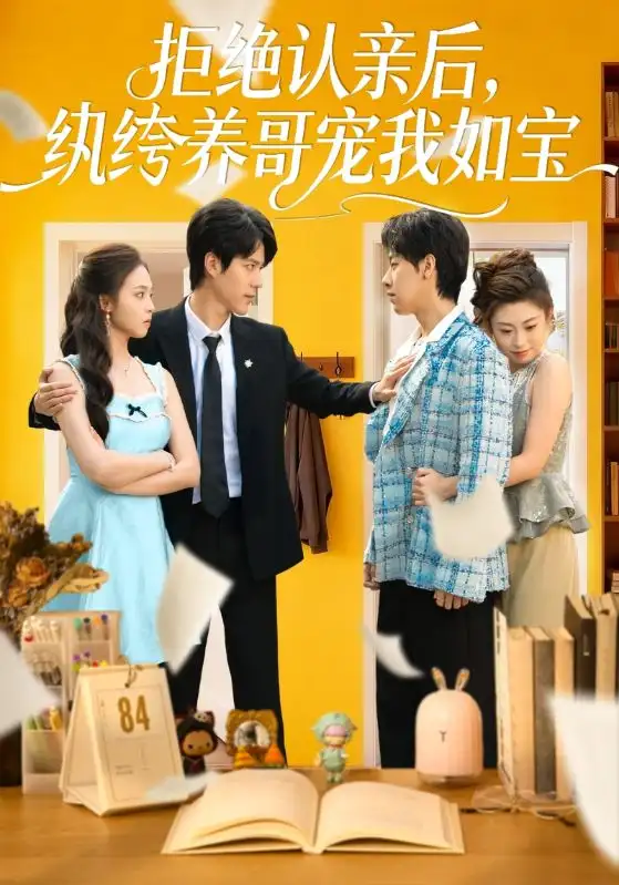 《拒绝认亲后，纨绔养哥宠我如宝（60集）陈舒仪&燕颢元》短剧全集免费在线看