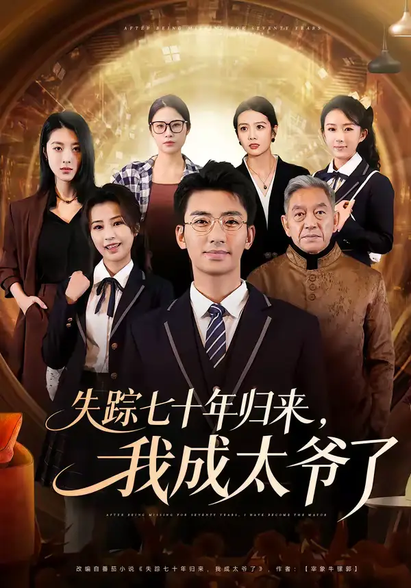 《失踪七十年归来，我成太爷了（74集）曾子隆＆田祖萌》短剧全集免费在线看