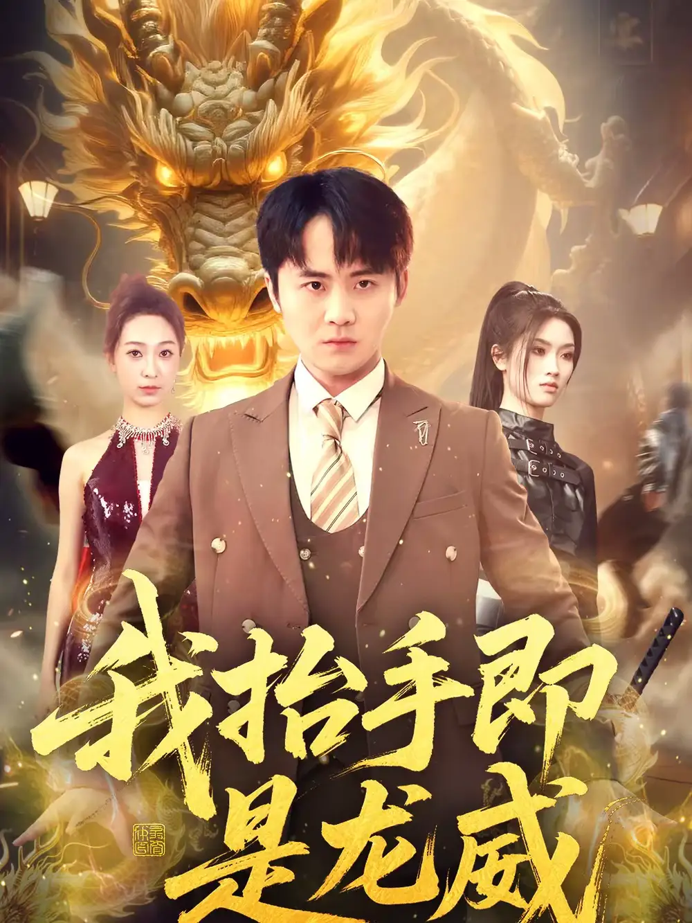 《我抬手即是龙威（70集）李梓＆徐星然》短剧全集免费在线看