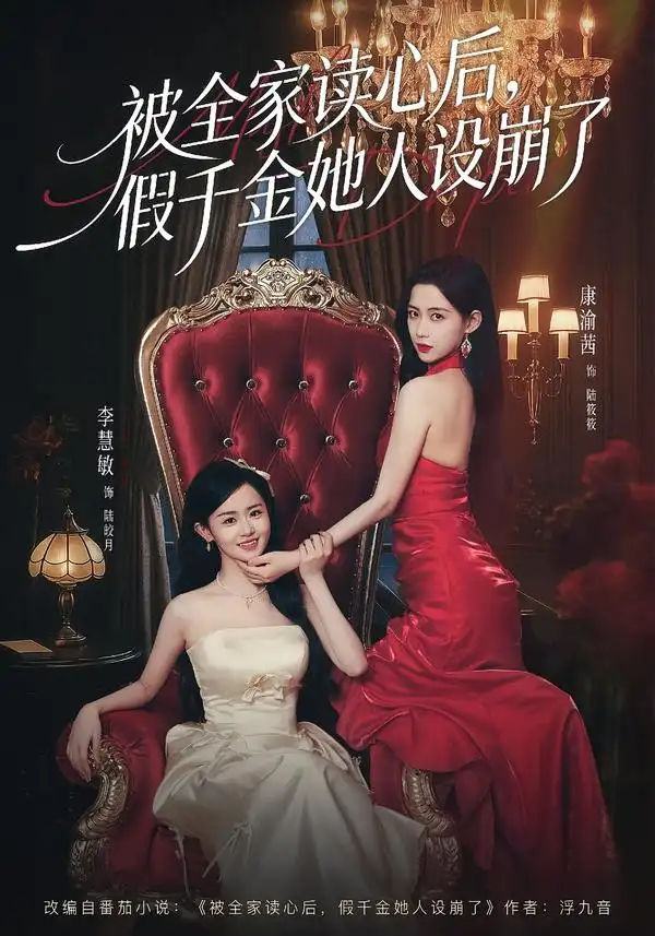 《被全家读心后，假千金她人设崩了（81集）欧靖枭＆康渝茜＆李慧敏》短剧全集免费在线看