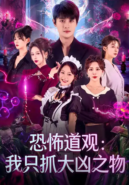 《恐怖道观：我只抓大凶之物（79集）马子超&钟西滟》短剧全集免费在线看