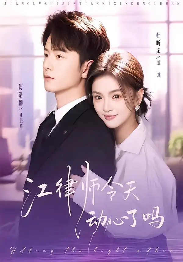 《江律师今天动心了吗（64集）傅浩楠＆杜昕乐》短剧全集免费在线看