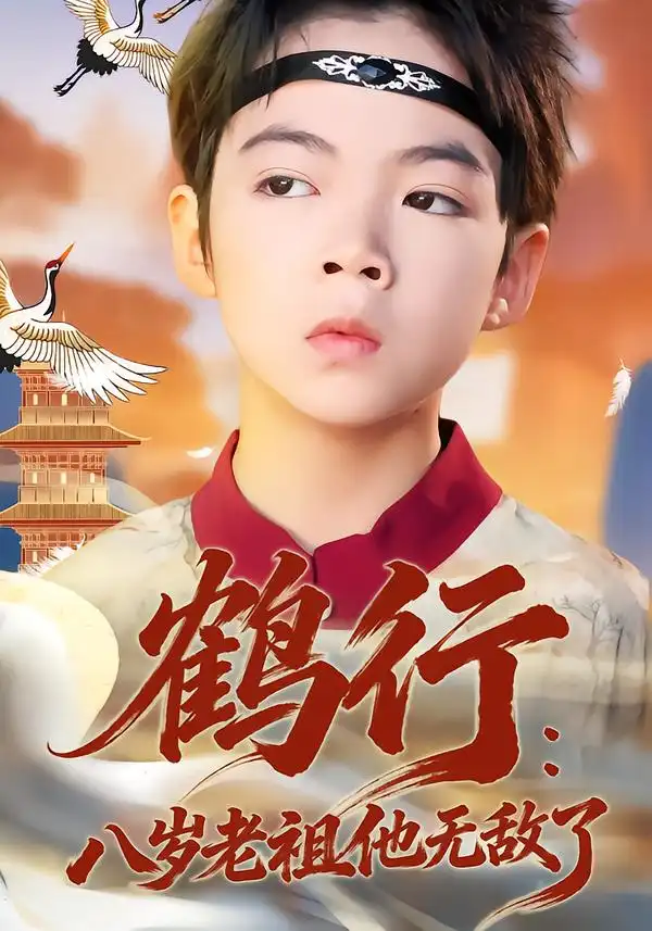 《鹤行：八岁老祖他无敌了（64集）陈锐&胡睿》短剧全集免费在线看