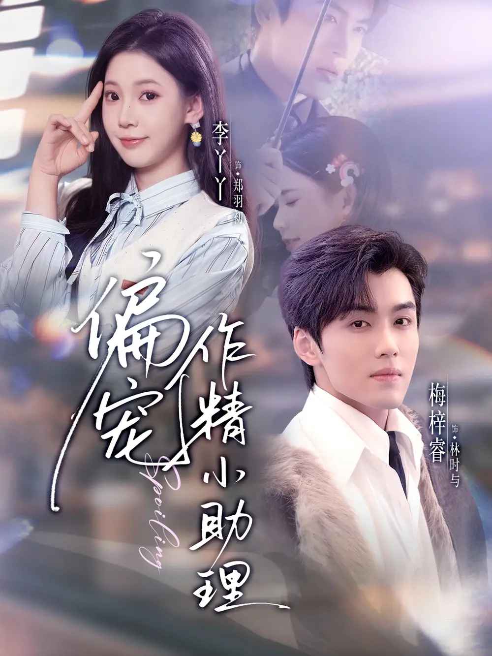 《偏宠作精小助理（57集）梅梓睿＆李丫丫》短剧全集免费在线看