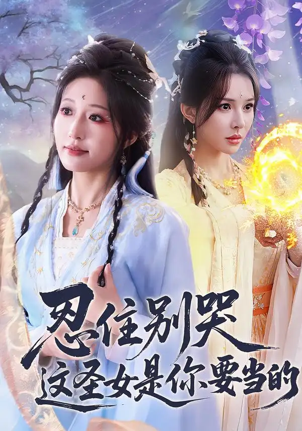 《忍住别哭这圣女是你要当的（70集）宋喃＆蒋未》短剧全集免费在线看