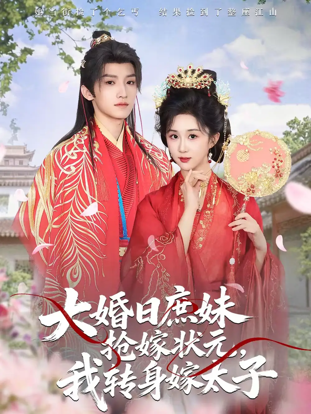 《大婚日庶妹抢嫁状元，我转身嫁太子（63集）许诺言＆郇依心》短剧全集免费在线看
