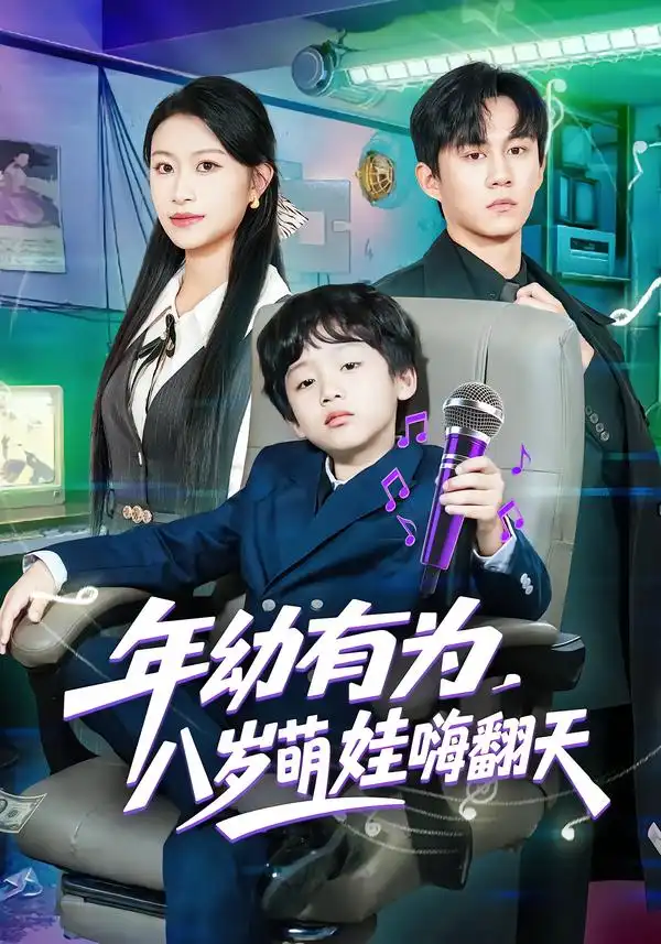《年幼有为，八岁萌娃嗨翻天（63集）韩文轩&程娜》短剧全集免费在线看