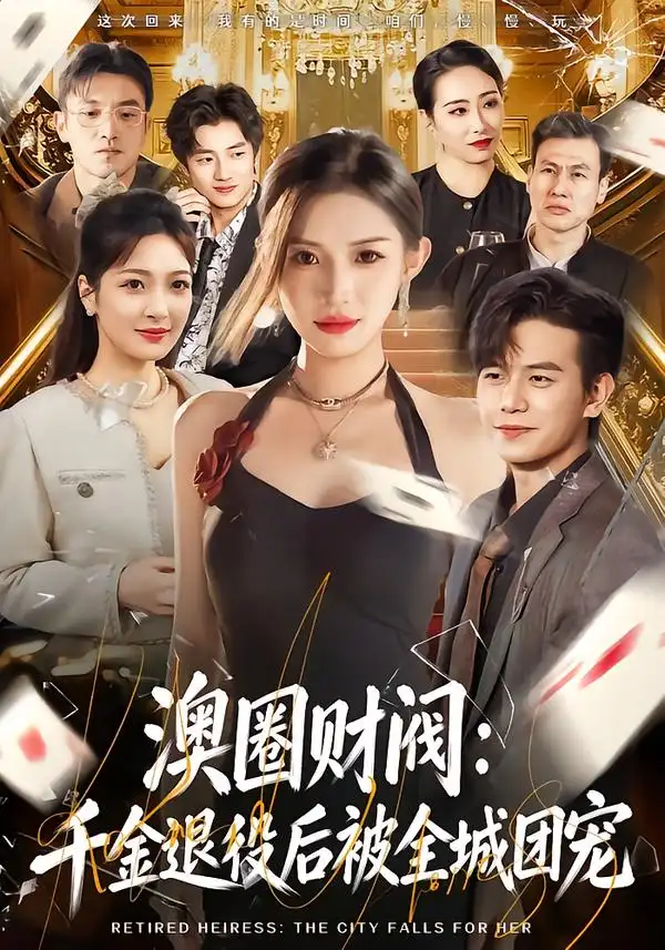 《澳圈财阀：千金退役后被全城团宠（80集）许若彤&苏亮》短剧全集免费在线看