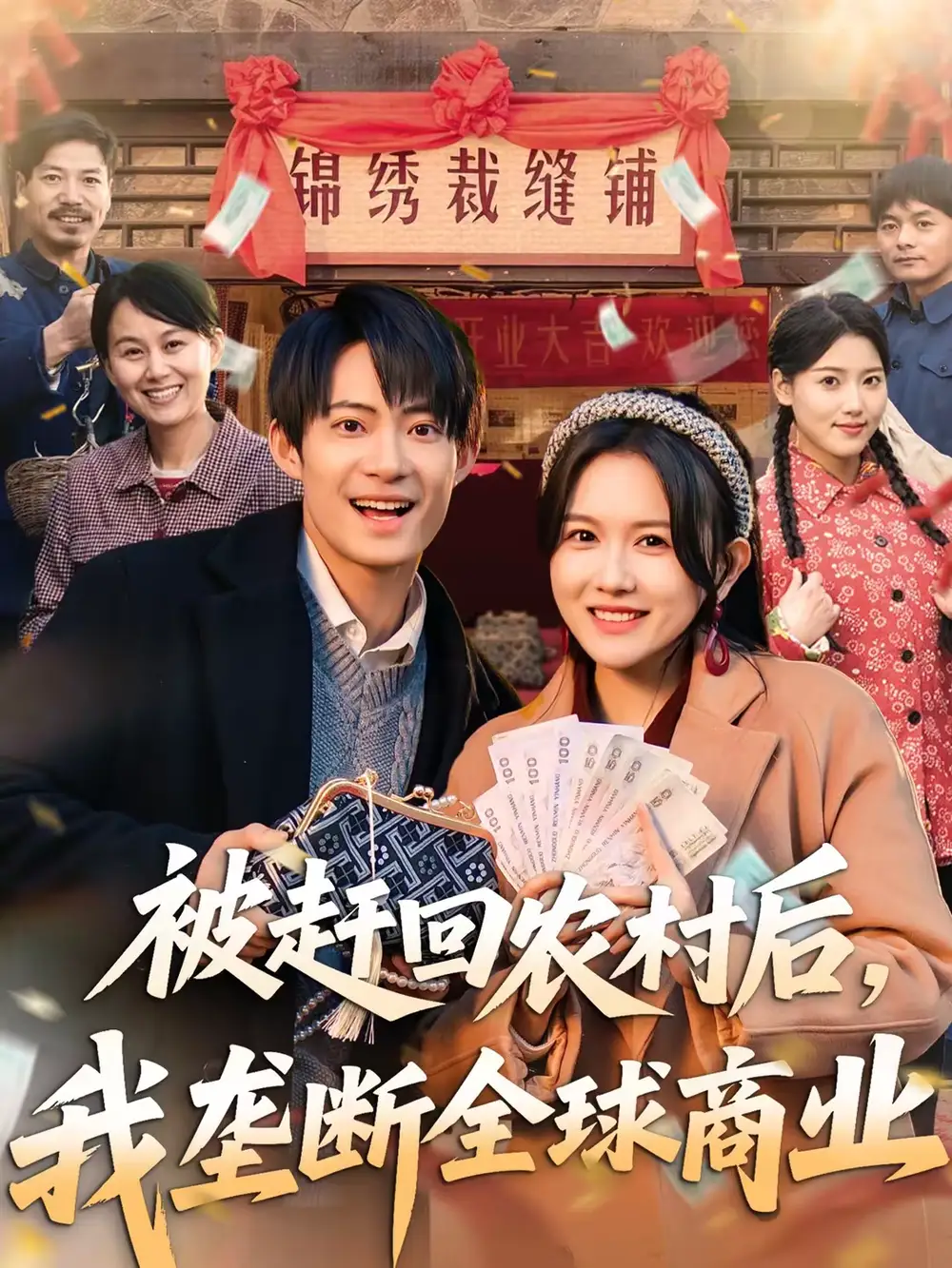 《被赶回农村后，我垄断全球商业（78集）霍豆豆＆康讯》短剧全集免费在线看