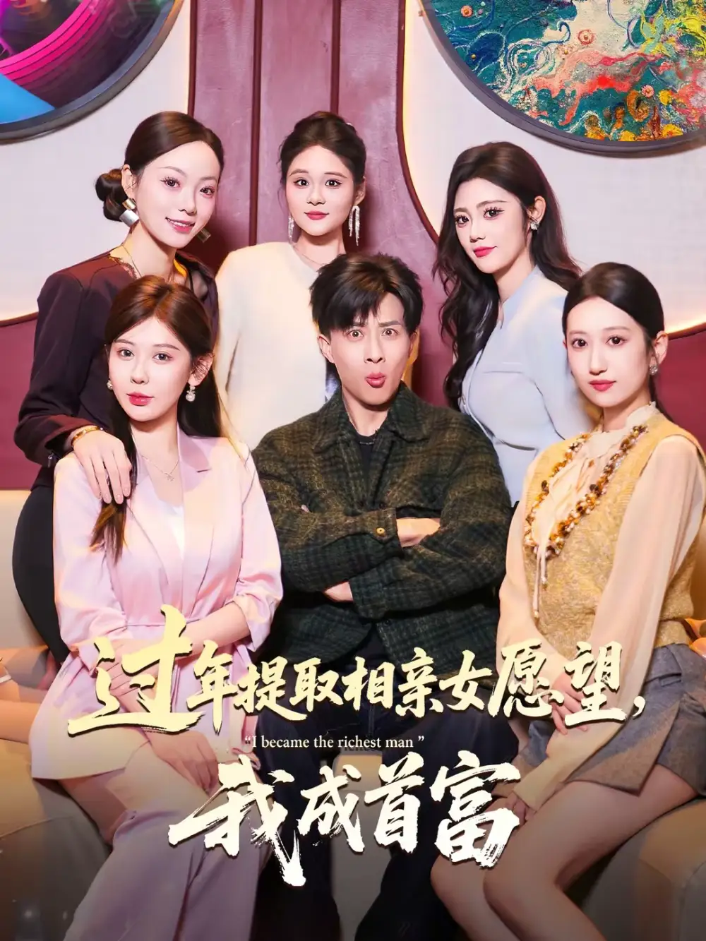 《过年提取相亲女愿望，我成首富（84集）孙军＆杨锦媗》短剧全集免费在线看