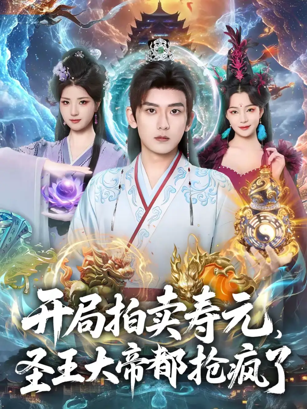 《开局拍卖寿元，圣王大帝都抢疯了（80集）张嘉印＆闫妍》短剧全集免费在线看
