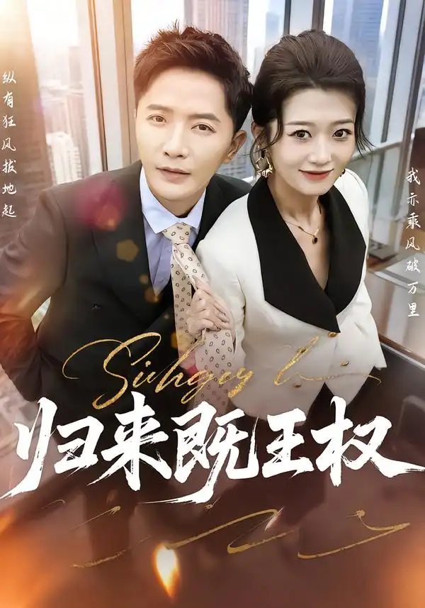 《归来既王权（80集）刘耘彤&李永鑫》短剧全集免费在线看