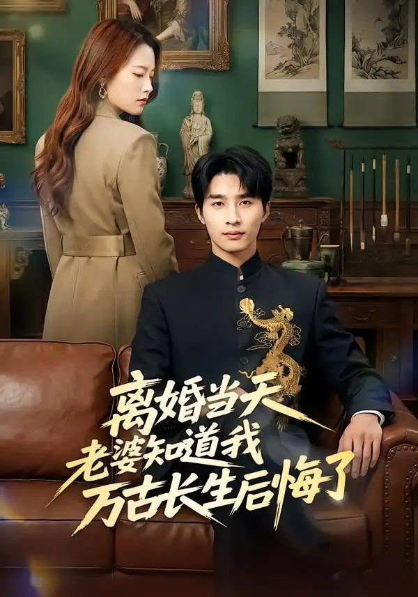 《离婚当天老婆知道我万古长生后悔了（50集）杨雨欣&刘烨》短剧全集免费在线看