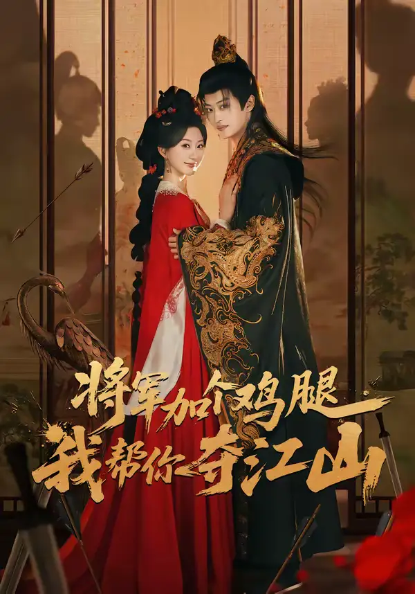 《将军加个鸡腿，我帮你夺江山（73集）蒲雨童＆孙梓铖》短剧全集免费在线看