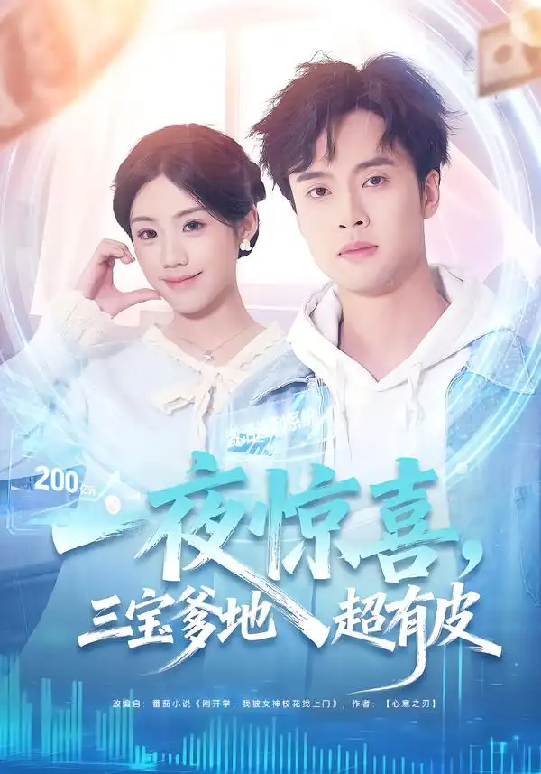 《一夜惊喜，三宝爹地超有皮（70集）胡可欣＆曾宇杰》短剧全集免费在线看