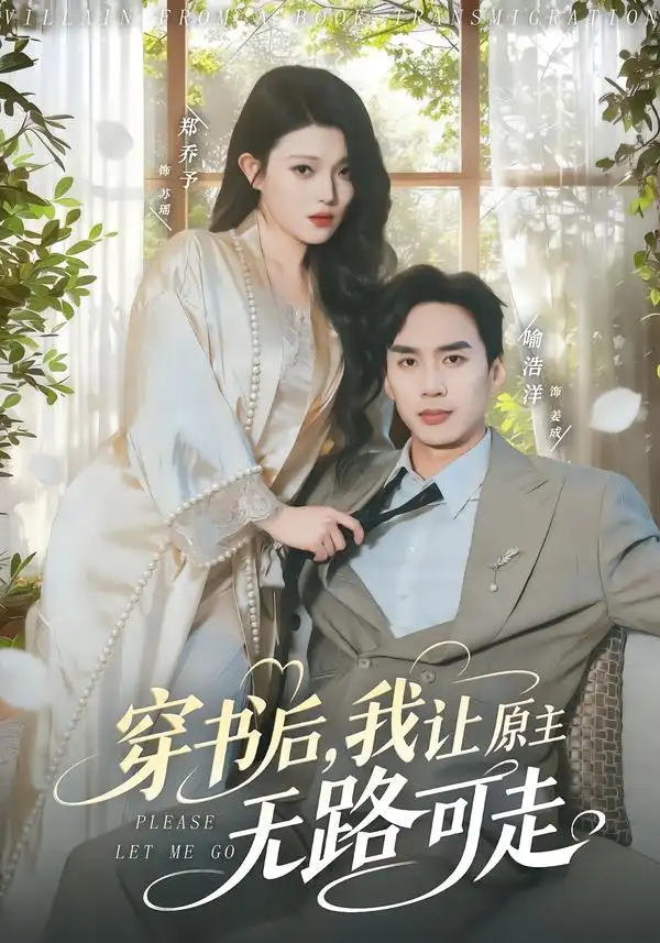 《穿书后，我让原主无路可走（80集）喻浩洋＆郑乔予》短剧全集免费在线看