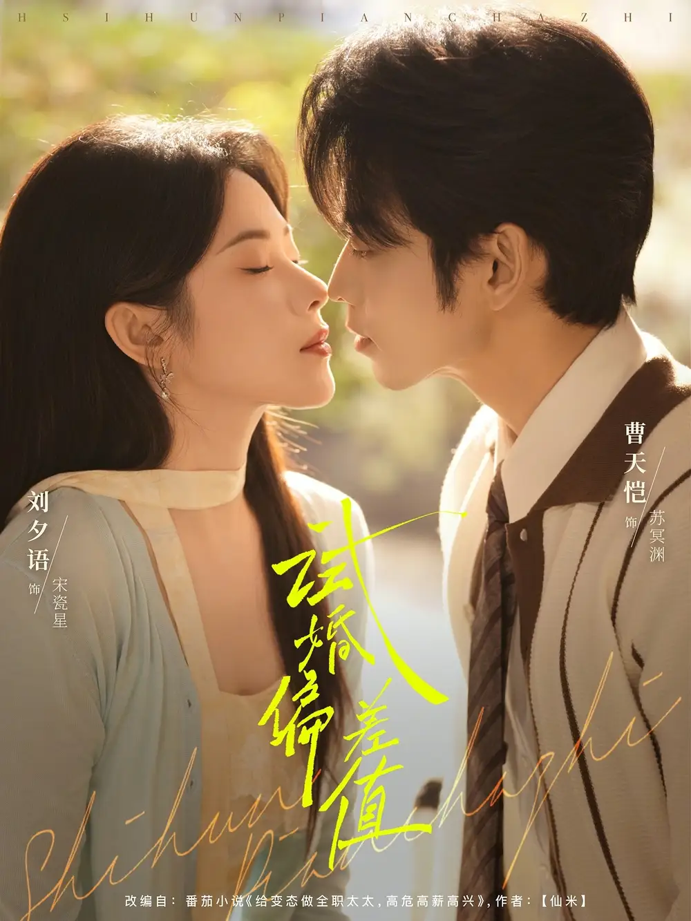 《试婚偏差值（66集）曹天恺&刘夕语》短剧全集免费在线看
