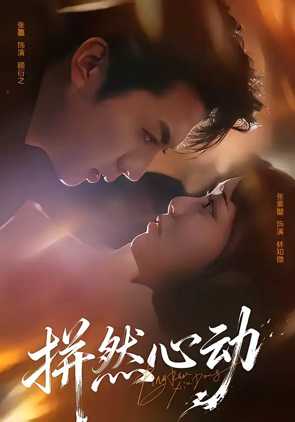 《拼然心动（56集）张磊＆张紫璇》短剧全集免费在线看