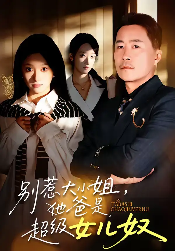 《别惹大小姐，她爸是超级女儿奴（58集）常晋＆魏心宁》短剧全集免费在线看