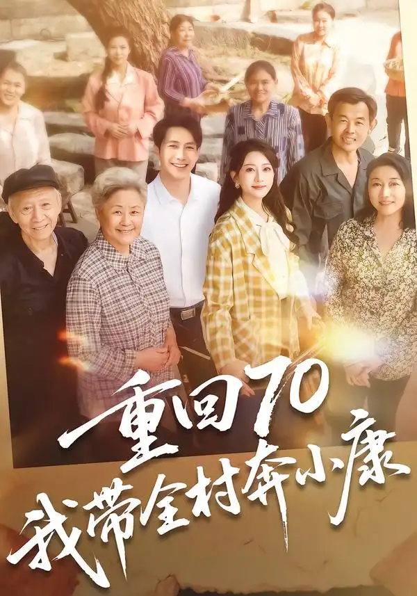 《重回70，我带全村奔小康（60集）张淇皓&小梨》短剧全集免费在线看