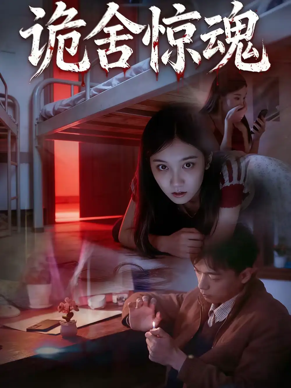《诡舍惊魂（44集）闫钧一＆高昕冉》短剧全集免费在线看