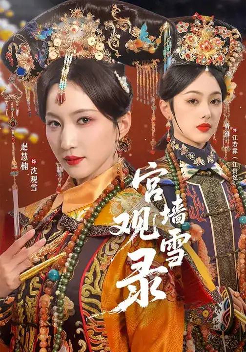 《宫墙观雪录（79集）玖月＆赵慧楠》短剧全集免费在线看