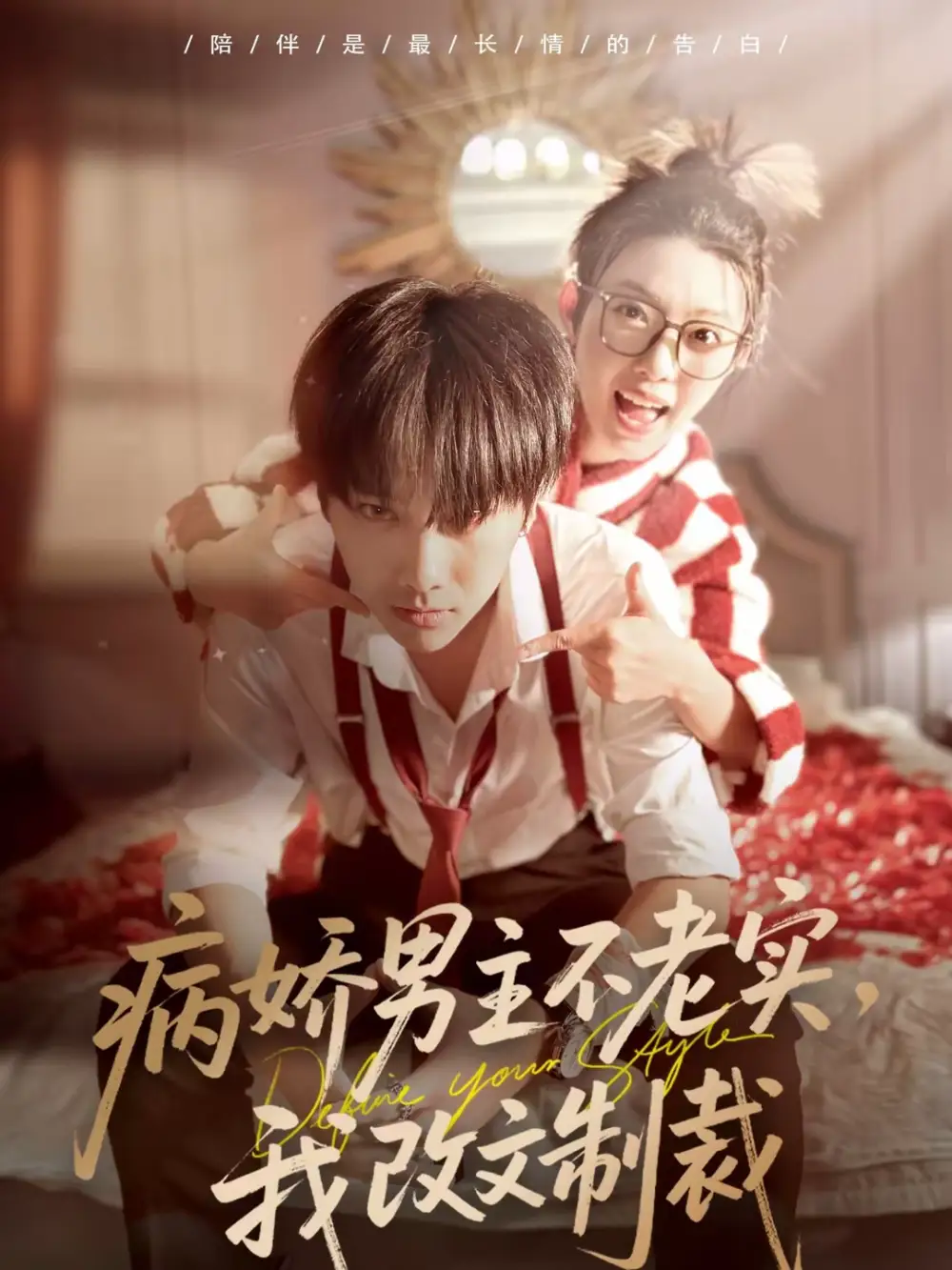 《病娇男主不老实，我改文制裁（80集）刘松涛＆龚文欣》短剧全集免费在线看