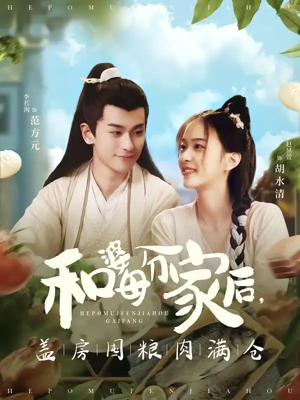 《和婆母分家后，盖房囤粮肉满仓（88集）李若洵＆赵昱萱》短剧全集免费在线看