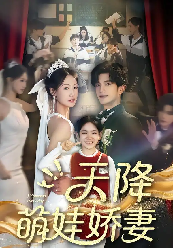 《天降萌娃娇妻（60集）郝梓萱＆刘宸羽》短剧全集免费在线看