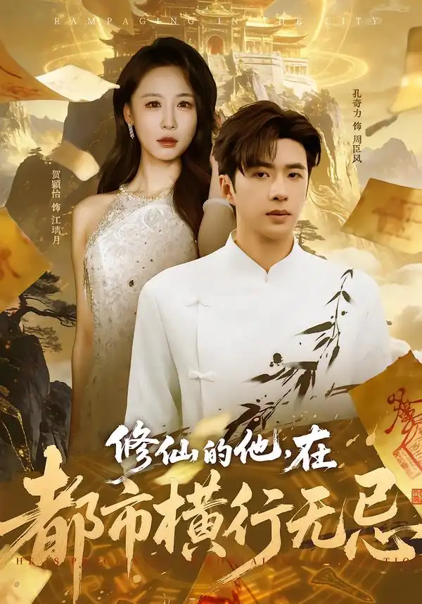 《修仙的他，在都市横行无忌（65集）贺颖怡&孔奇力》短剧全集免费在线看