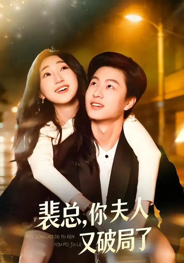 《裴总，你夫人又破局了（80集）郑丹仪&罗潜宇》短剧全集免费在线看
