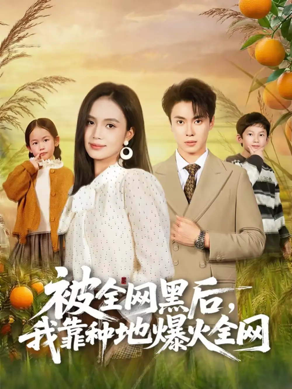 《被全网黑后，我靠种地爆火全网（60集）尹月＆郑凯》短剧全集免费在线看