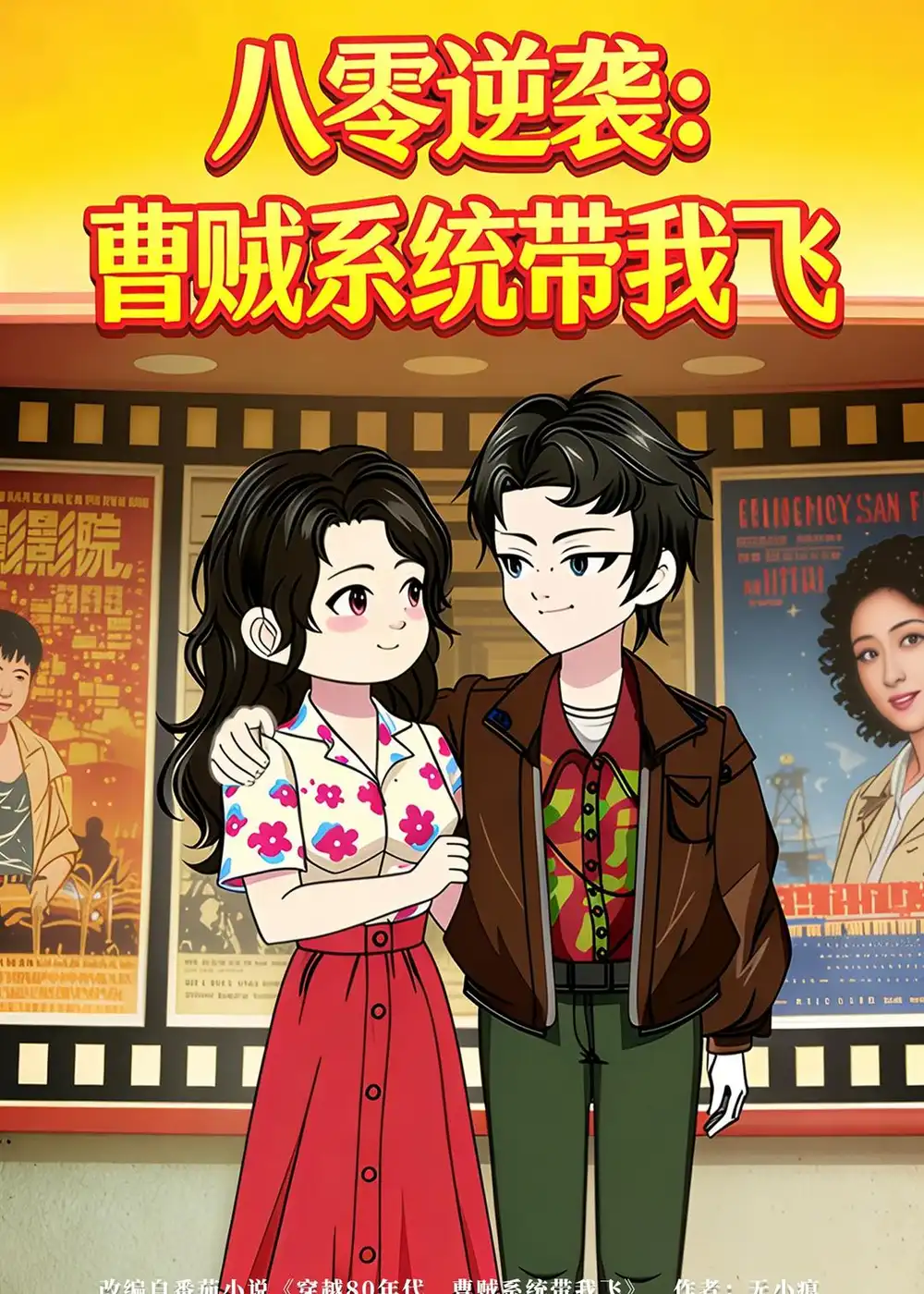 《八零逆袭：曹贼系统带我飞&八零逆袭曹贼系统带我飞（91集）动漫》短剧全集免费在线看
