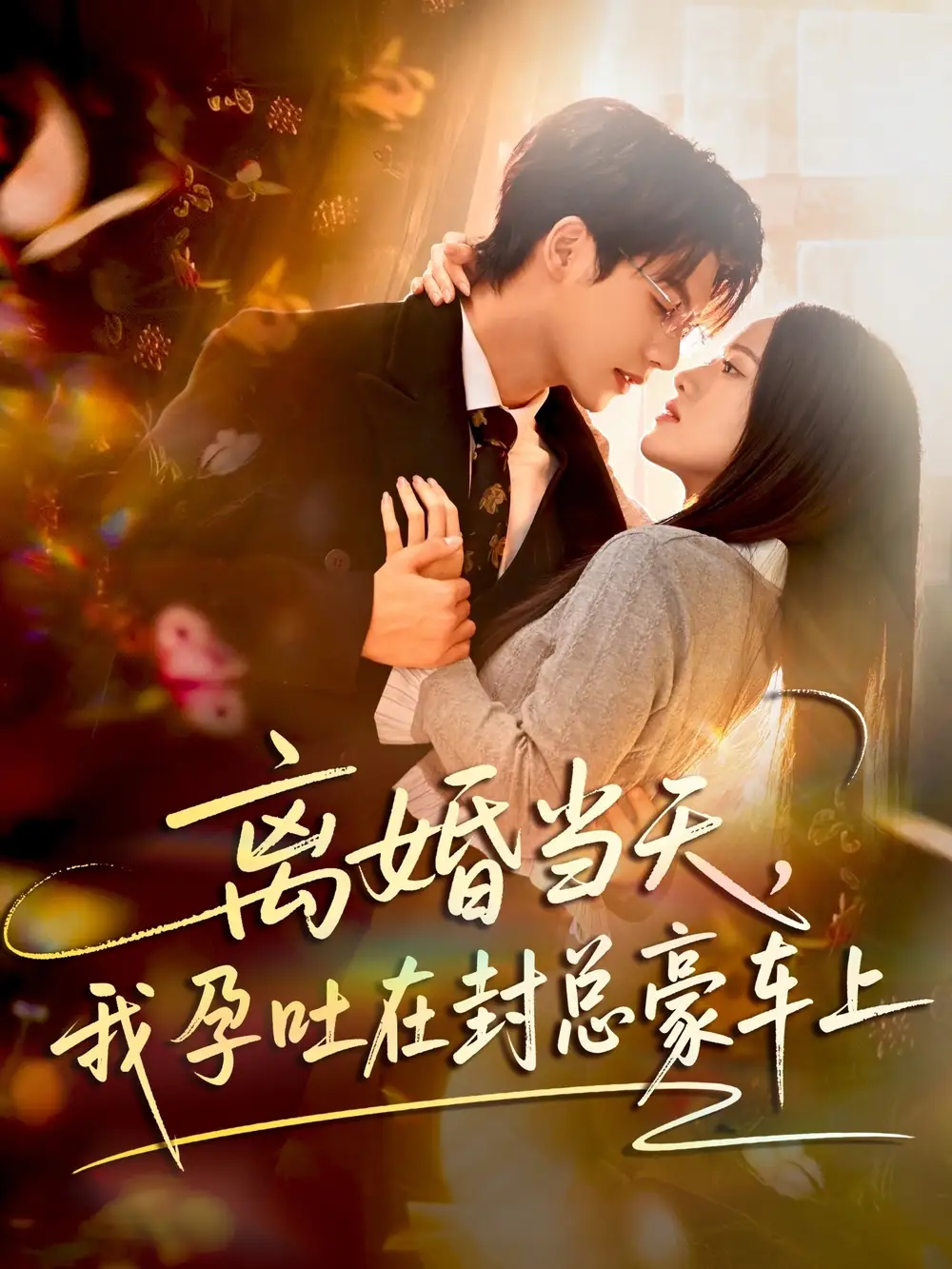 《离婚当天，我孕吐在封总豪车上（77集）吴宇航&海星》短剧全集免费在线看