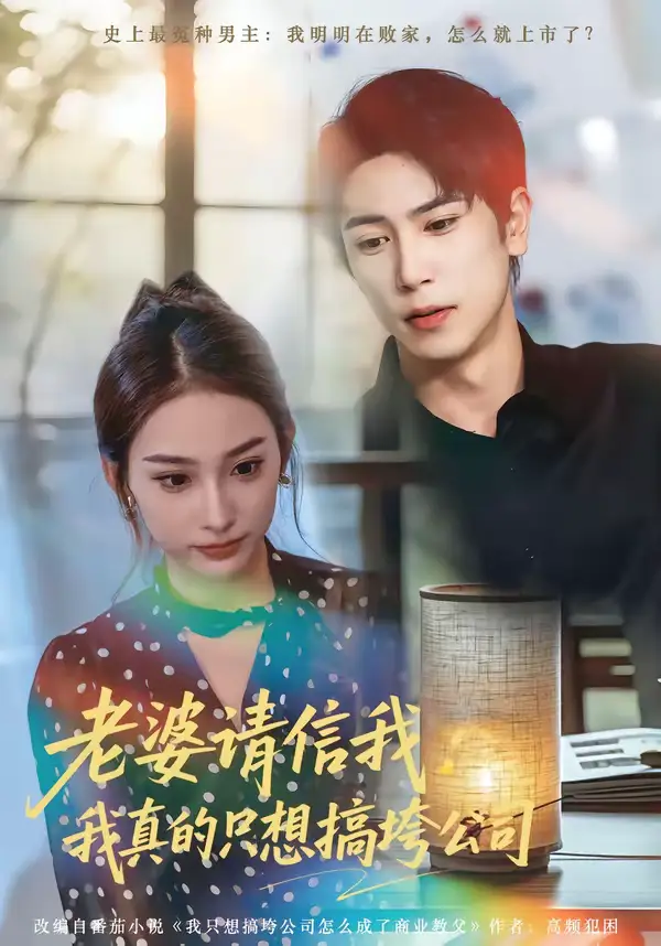 《老婆请信我：我真的只想搞垮公司（70集）张星叙＆鹿瑶》短剧全集免费在线看