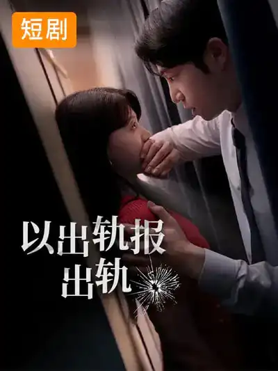 《以出轨报出轨（50集）韩国短剧》短剧全集免费在线看