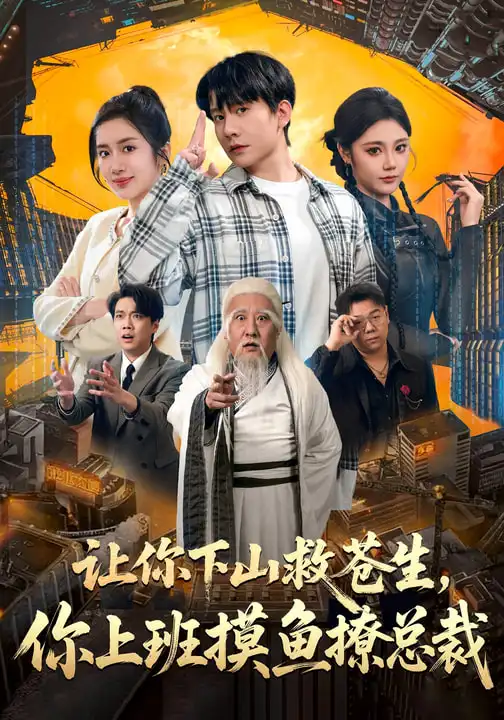 《让你下山救苍生，你上班摸鱼撩总裁（80集）陈丹&陈敬德》短剧全集免费在线看