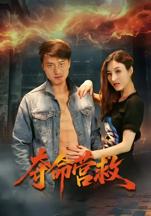 《夺命营救（24集）朱翔&汪冬璇》短剧全集免费在线看