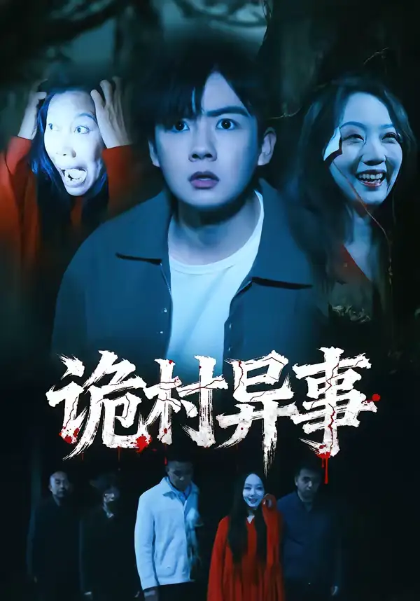 《诡村异事（28集）韩艺菲＆吴恒》短剧全集免费在线看