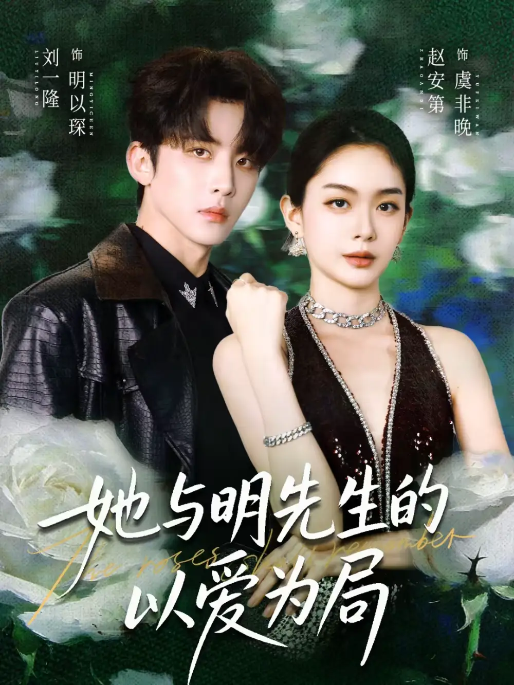 《她与明先生的以爱为局（61集）刘一隆＆赵安第》短剧全集免费在线看