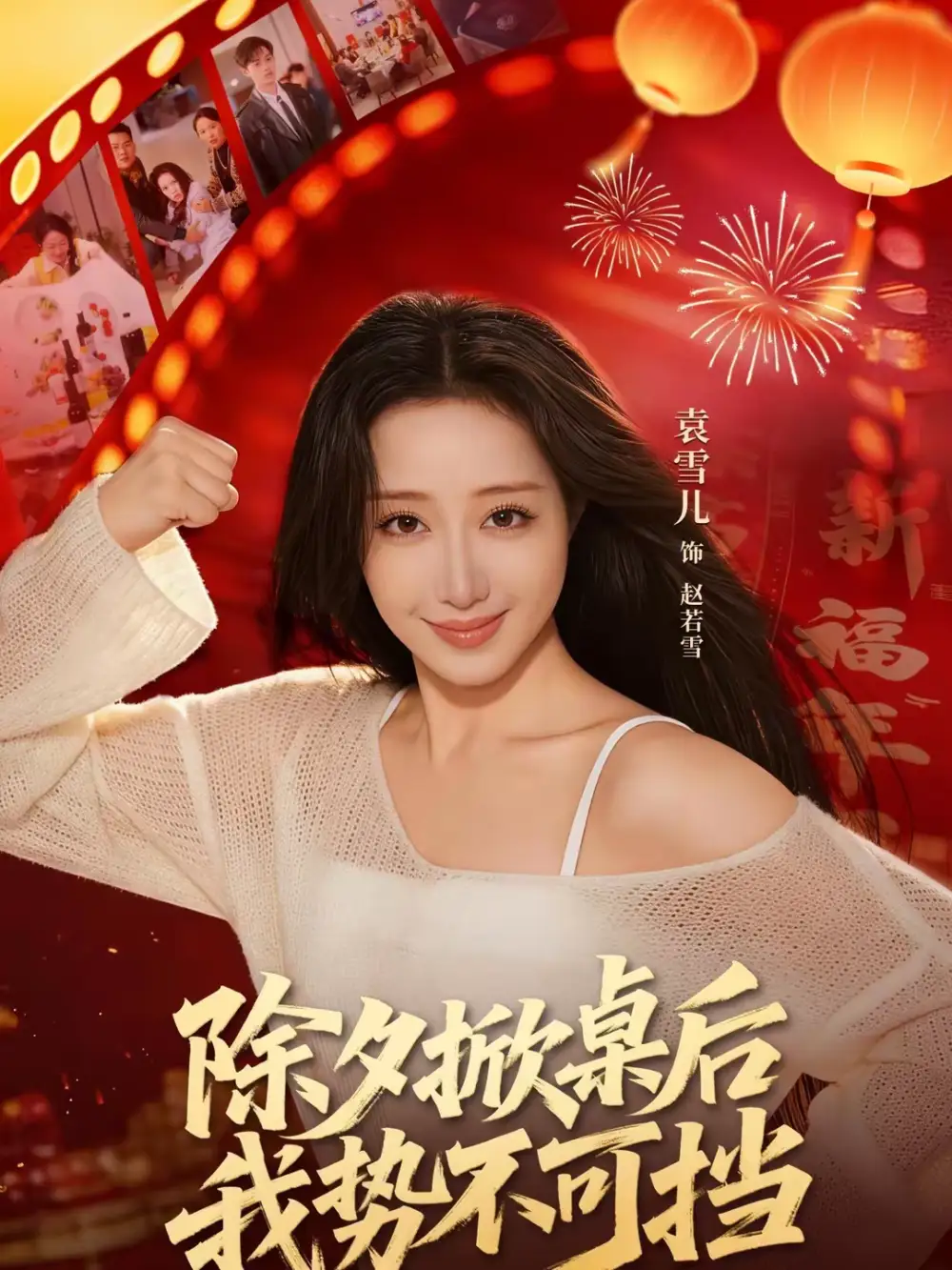 《除夕掀桌后我势不可挡（66集）袁千雪＆陈锐霖》短剧全集免费在线看