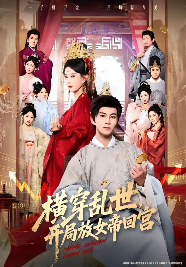 《横穿乱世，开局放女帝回宫（79集）李梦媛＆郭岩松》短剧全集免费在线看